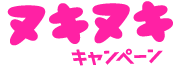 ヌキヌキキャンペーン