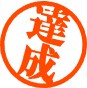 達成