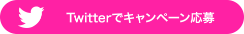 Twitterでキャンペーン応募