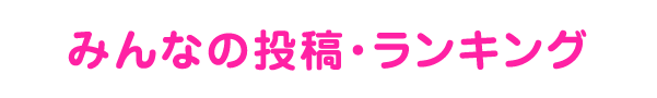 みんなの投稿・ランキング