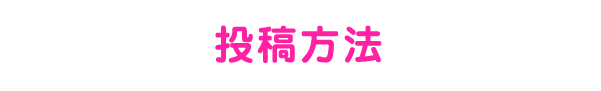 投稿方法