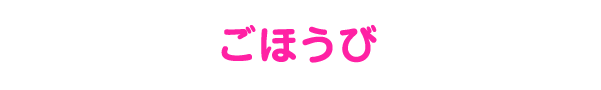 ごほうび