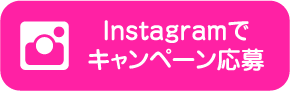 Instagramでキャンペーン応募