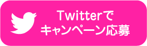 Twitterでキャンペーン応募