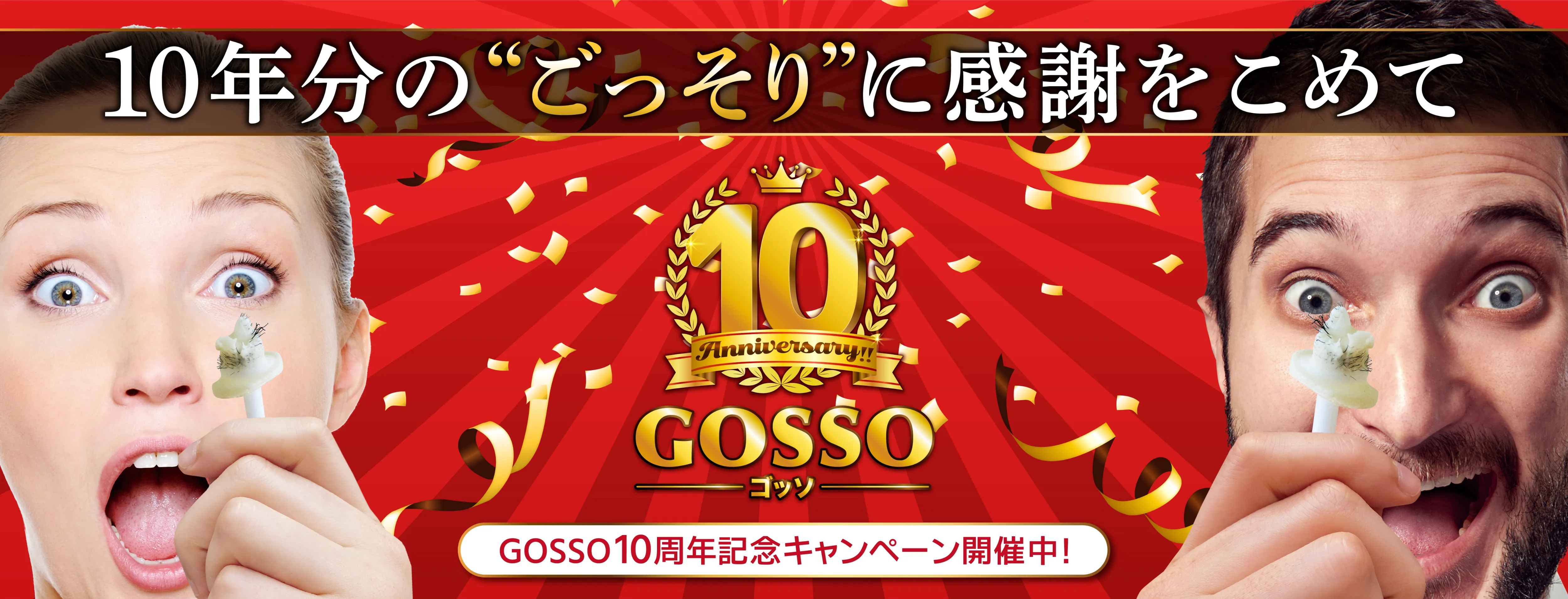 GOSSO 10周年特設サイト