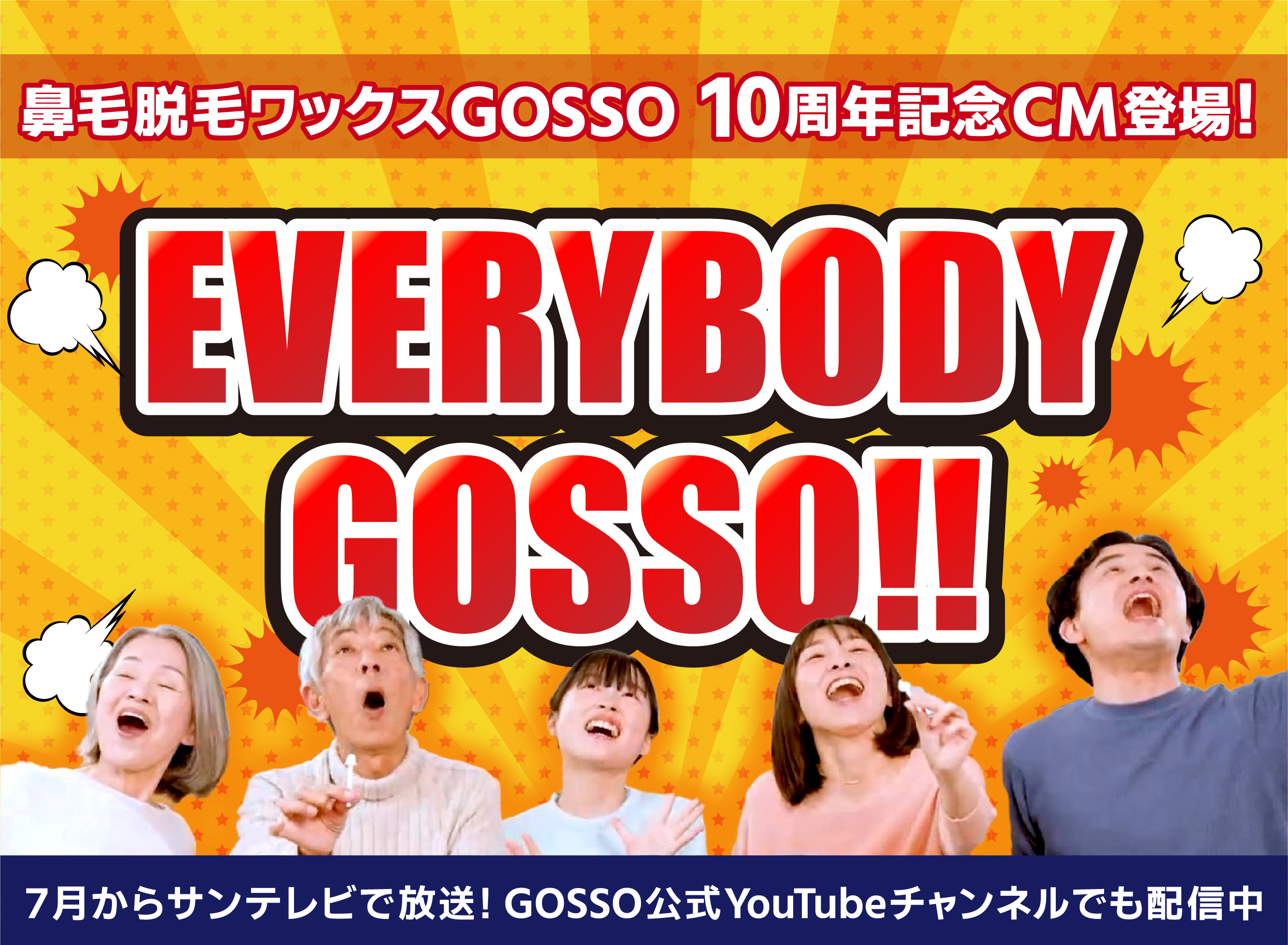 GOSSO10周年記念