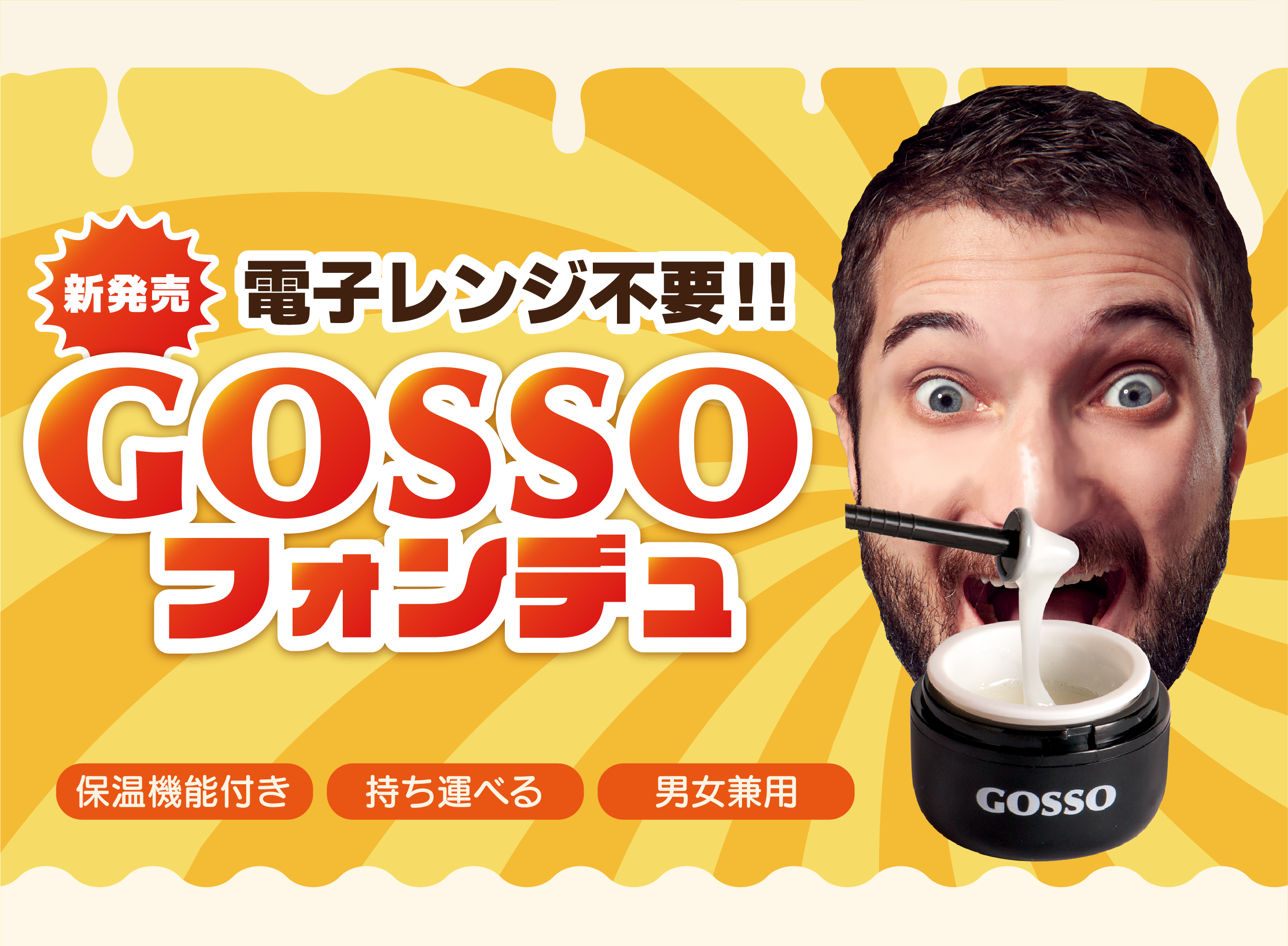GOSSOフォンデュ